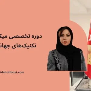 دوره تخصصی میکاپ عروس – تکنیک‌های جهانی و مدرن