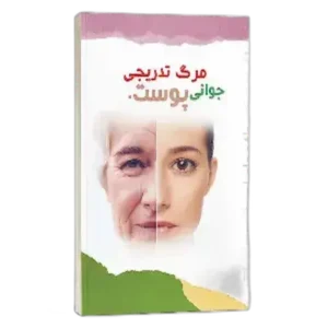 کتاب مرگ تدریجی جوانی پوست – نسخه الکترونیکی (PDF)